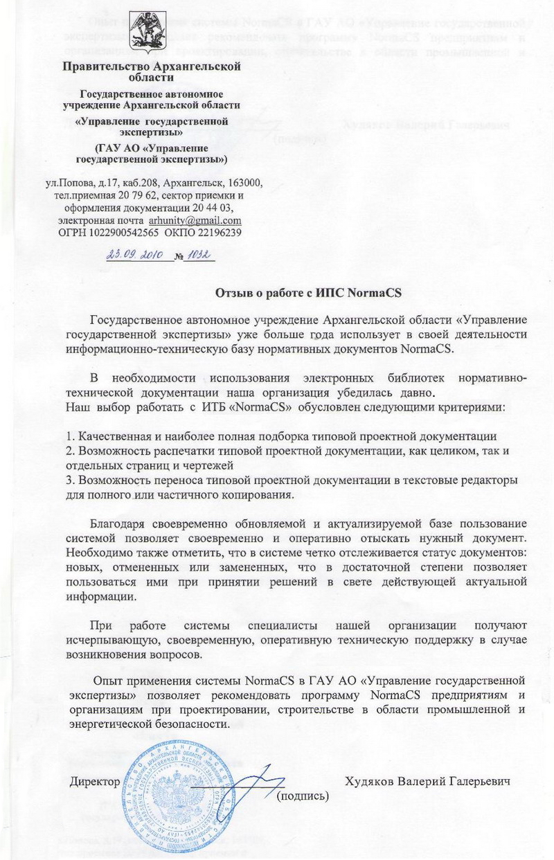 Отзыв управления государственной экспертизы Архангельской области