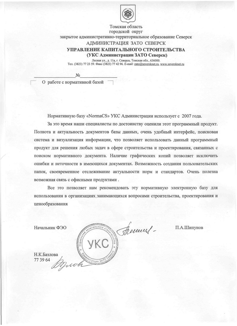 Отзыв УКС Администрации ЗАТО Северск