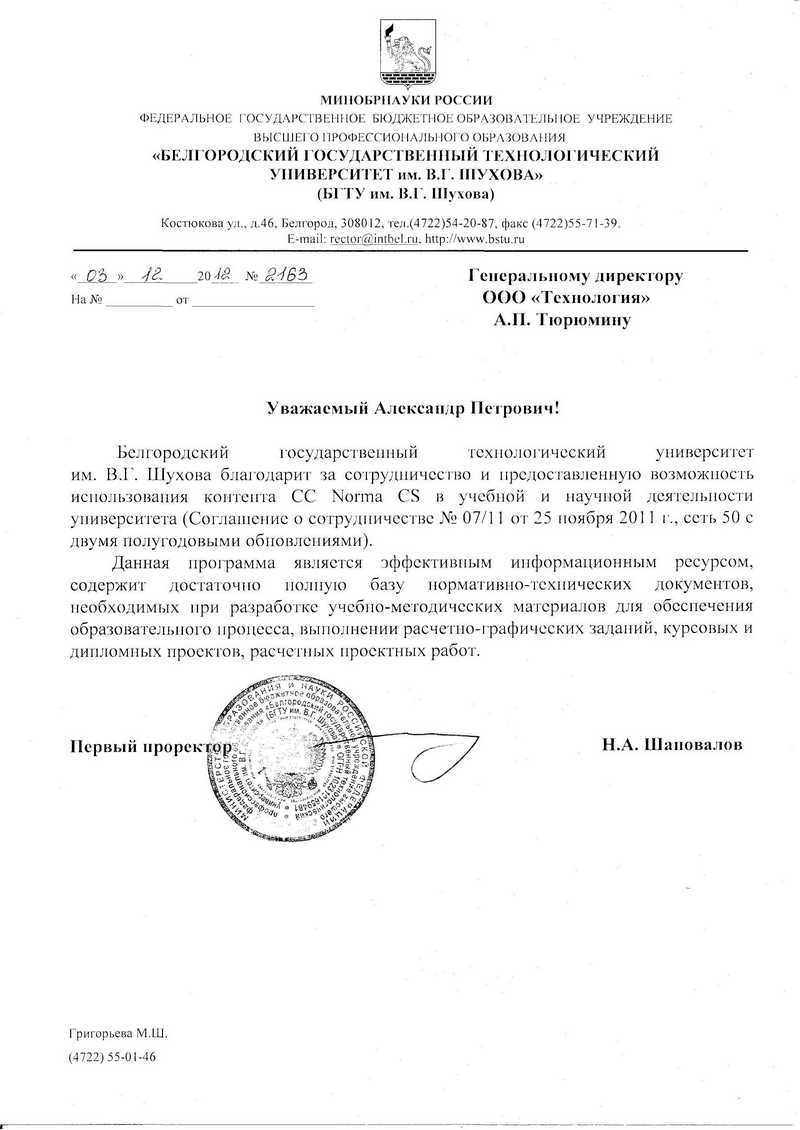 Отзыв БГТУ им. В.Г. Шухова