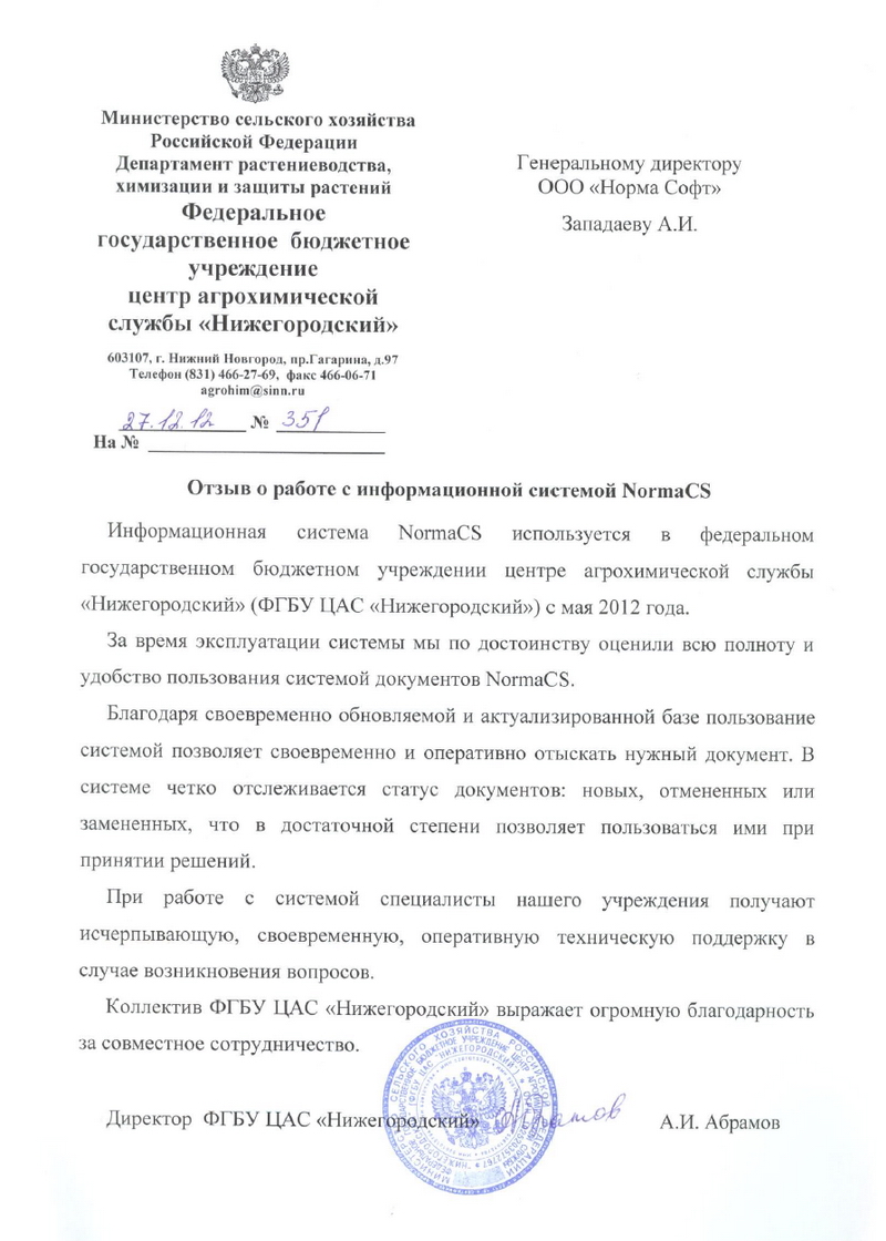 Отзыв ФГБУ ЦАС Нижегородский