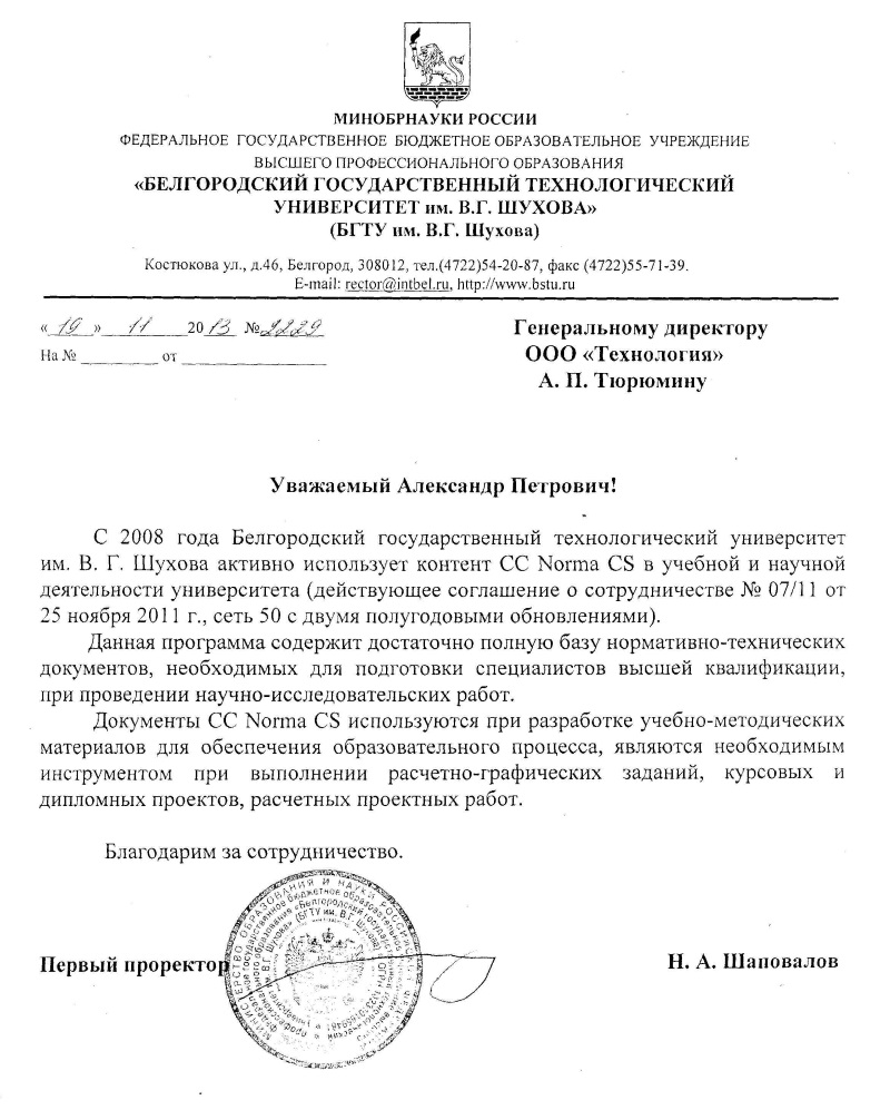 Отзыв БГТУ им Шухова