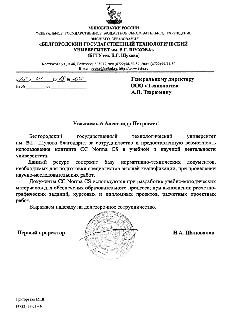 Отзыв БГТУ им. В.Г. Шухова