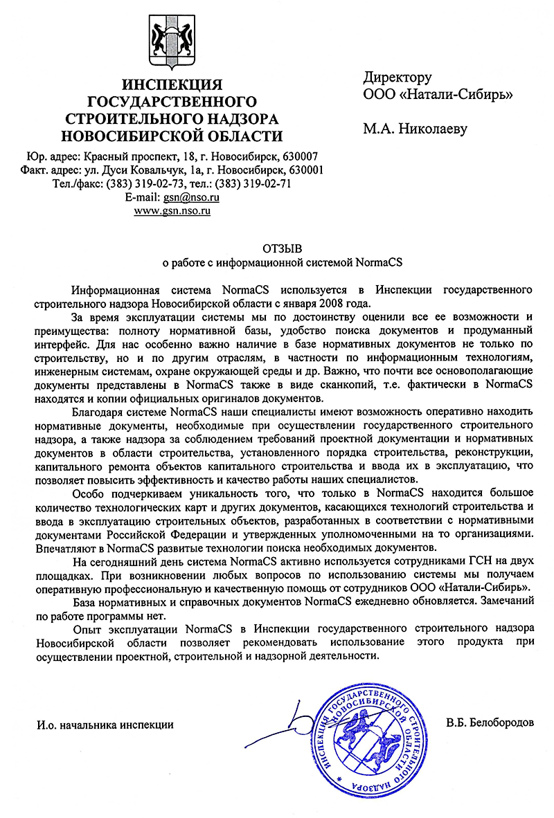 Отзыв Инспекции государственного строительного надзора Новосибирской области